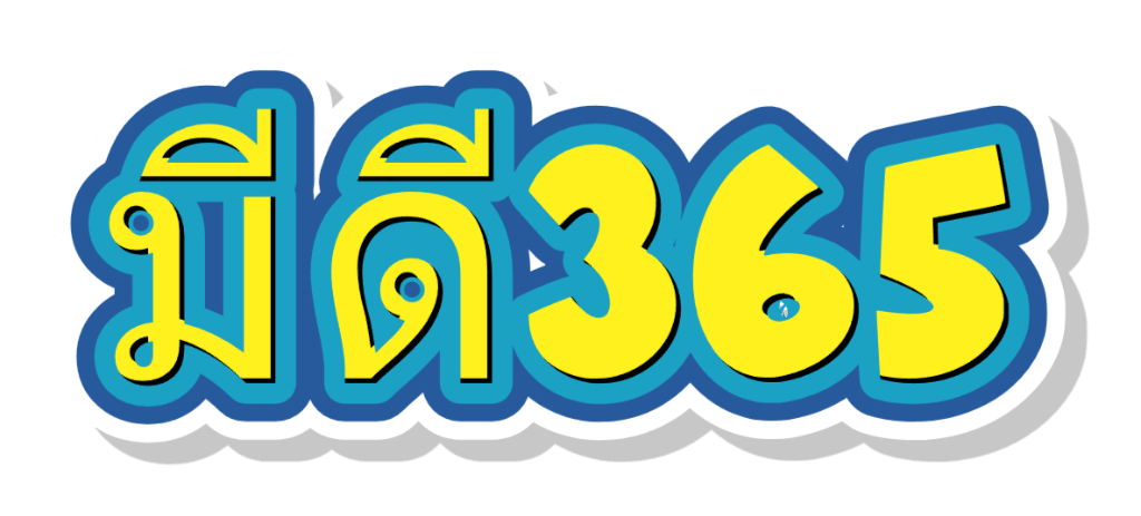 มีดี365